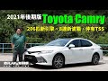 新引擎、新波箱、仲有TSS，2021年後期版Toyota Camry（內附字幕） | 肥仔Law的鬼馬車評Law Car Reviews
