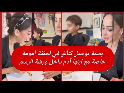 بسمة بوسيل تتألق في لحظة أمومة خاصة مع ابنها آدم داخل ورشة الرسم 