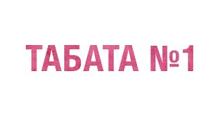 ►Табата №1◄ВСЕГО 12 МИНУТ В ДЕНЬ| FITNESS ROOM с Анастасией Усовой ►Табата №1◄ВСЕГО 12 МИНУТ В ДЕНЬ| FITNESS ROOM с Анастасией Усовой