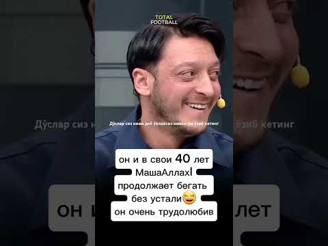 озил роналдо хақида нима деди #mesutozil #ronaldo #turkey #uzbekistan