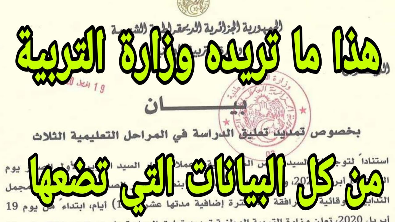 هذا ما تريده وزارة التربية من كل البيانات التي تضعها
