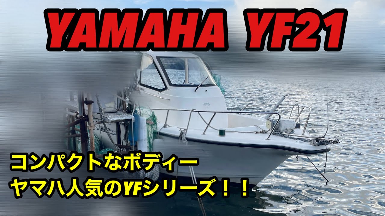 ヤマハ YF21〔4スト／60馬力〕平成15年【S-241016】 | 中古船 