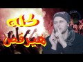 مزمار اخر ديك فى مصر جديد الاسطوره 2018 