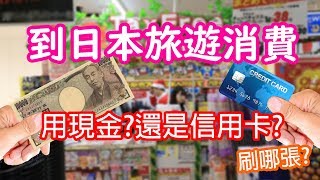 小資族怎樣划算?我去日本玩消費是用現金還是信用卡? 在2019 ...