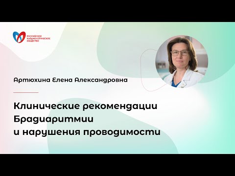 Клинические рекомендации "Брадиаритмии и нарушения проводимости"