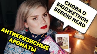 АРОМАТЫ SERGIO NERO - Видео от lyubov Daliman