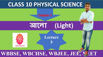 CLASS 10 PHYSICS || Chapter 5 || Light in Bengali || আলো || WBBSE || Lecture5 By Toton Sarkar