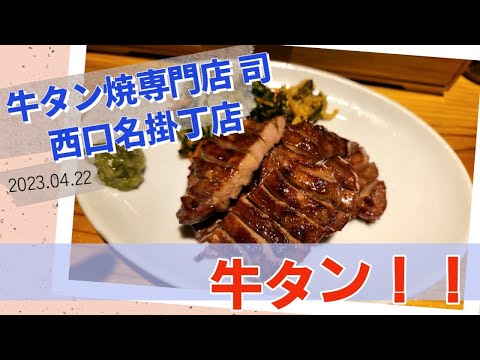 [仙台][グルメ][飯テロ] 牛タン焼専門店 司 西口名掛丁店
