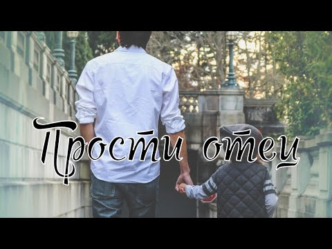 ПРОСТИ ОТЕЦ... - трогательная песня для папы