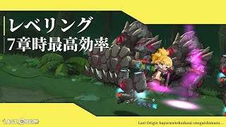 [ ラストオリジン 2.0 - レベリング ] 7-7 アレクサンドラ編成・解説