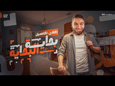أخير ا اقتربت البداية التفاصيل الكاملة لأولى وتانية وتالتة ثانوي 2026 مع أ محمد صلاح