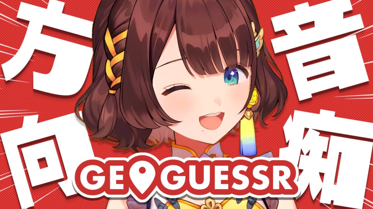 GeoGuessr】方向音痴の案内人です【司賀りこ/にじさんじ】 - YouTube
