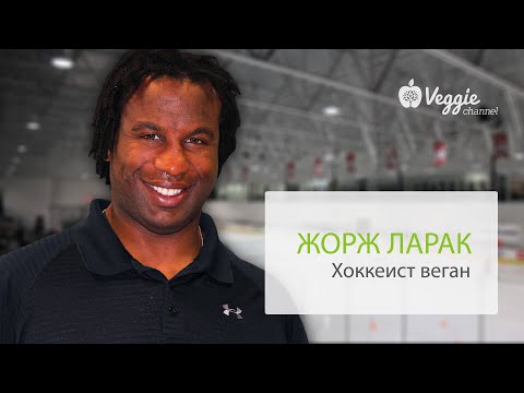 Жорж Ларак, хоккеист веган: Я ненавижу насилие!