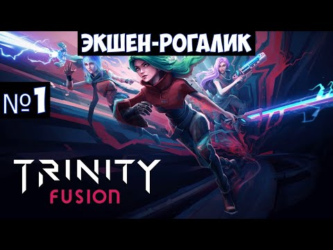 Trinity Fusion (видео)
