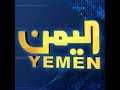 البث المباشر قناة اليمن اليوم | Yemen Today TV Live