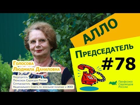 Алло, Председатель#78 Новый устав. Начало!