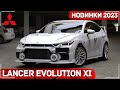 Mitsubishi Lancer Evolution XI 2023 - Возрождение легенды