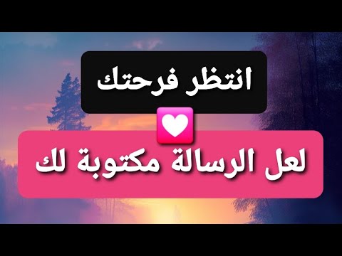 سيجمعك الله بمرادك ولو بعد حين فرح قلبك وانتظر البشري