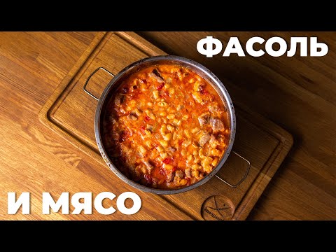 Мясо с фасолью по-болгарски: традиционный рецепт, очень популярное блюдо балканских народов