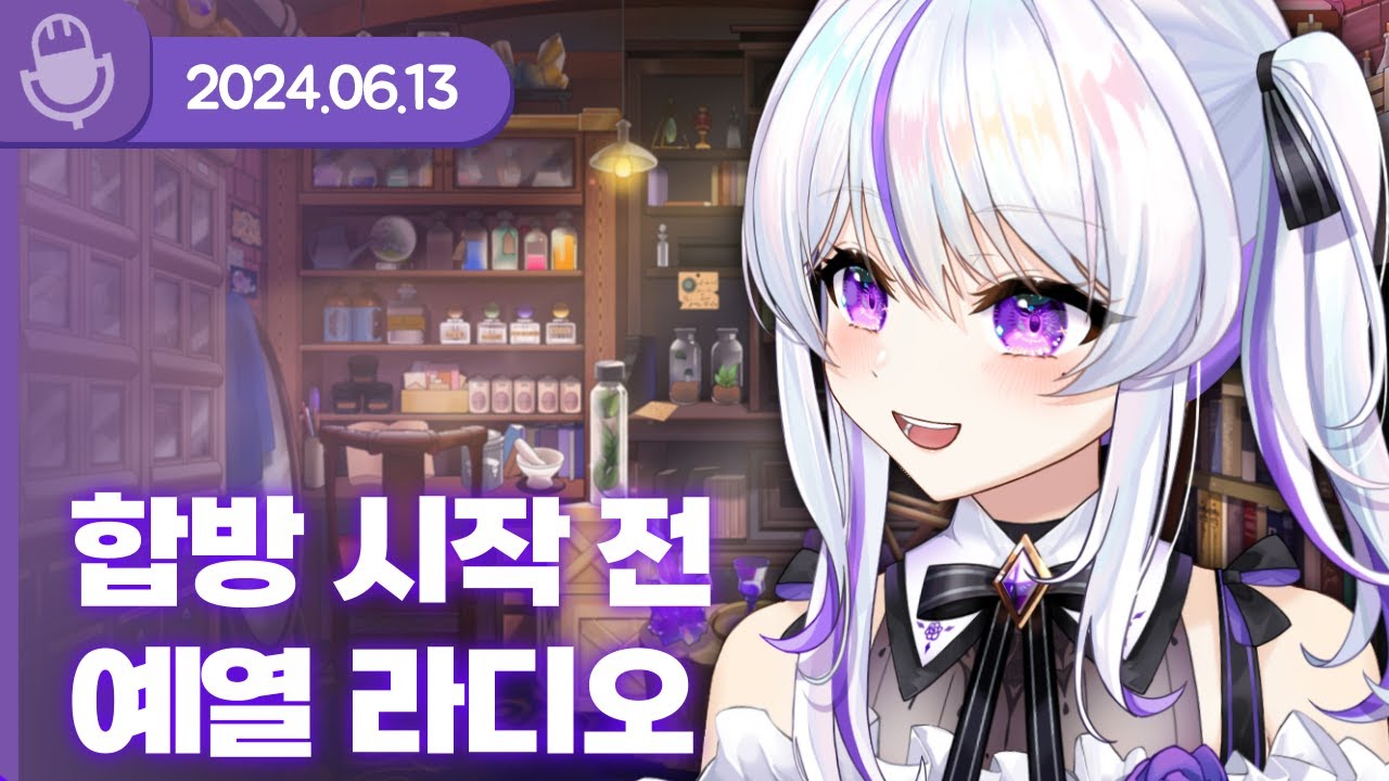 [24.06.13] 합방 시작 전 예열 라디오 (w.도쿤,델로,이하얀,김토키,아무탈) 【라디오】