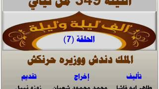 الف ليلة وليلة 349 : الملك دندش ووزيره حرنكش - الحلقة 7