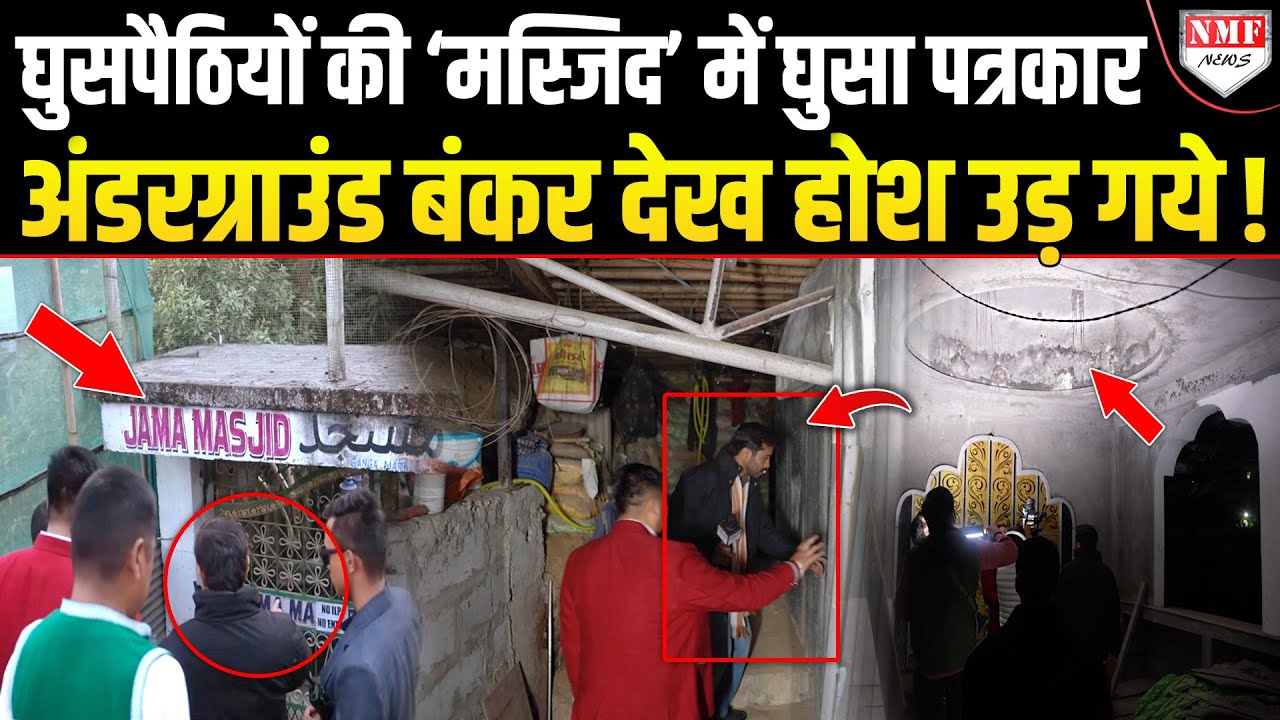 बंकर, 19 कमरे, 2 सीक्रेट रूम, अरुणाचल में घुसपैठियों द्वारा बनाई अवैध मस्जिद में घुसा पत्रकार !