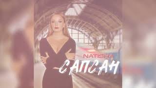 Певица Natisha - Сапсан |Премьера 2023|