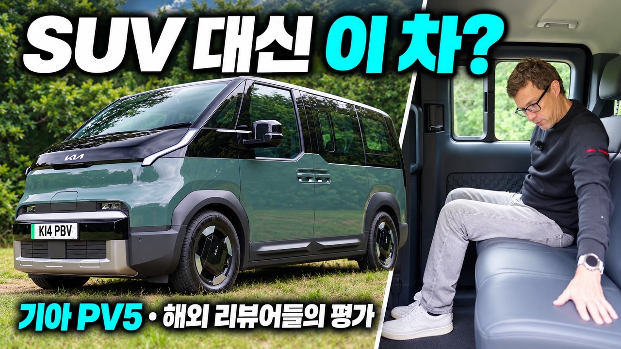 SUV 대신 이 차? 기아 PV5를 직접 타본 해외 리뷰어들의 평가
