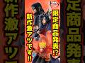 【限定フィギュア発表⁉ ナルトの新作激アツです‼】 #ナルト #一番くじ #shorts #naruto プライズ うちはイタチ マダラ うずまきナルト グランディスタ ボルト