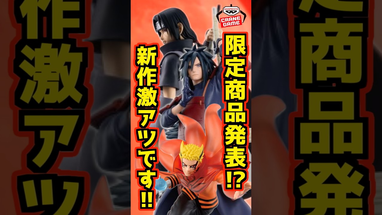 【限定フィギュア発表⁉ ナルトの新作激アツです‼】 #ナルト #一番くじ #shorts #naruto プライズ うちはイタチ マダラ うずまきナルト グランディスタ ボルト