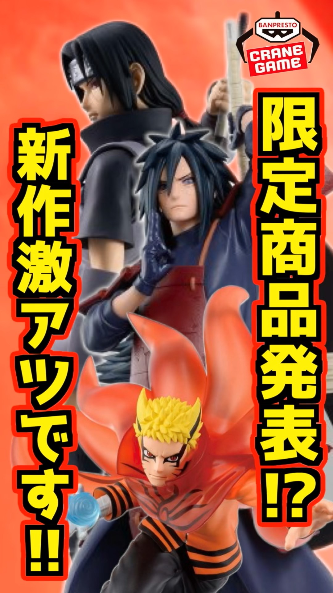 Limited Edition Figures Announced!? New Naruto Figures Are Super