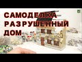 РАЗРУШЕННЫЙ ДОМ - военная ЛЕГО самоделка