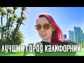 Возможно Ли Это - Сан Диего Круче Лос Анжелеса и Сан Франциско?!