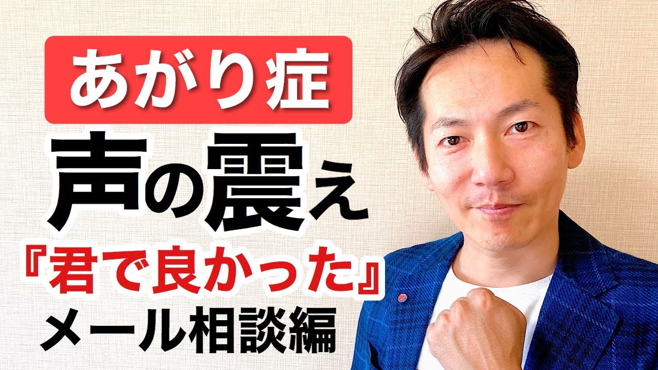 あがり症 声の震えを治した女性のメッセージ ビジネスあがり症克服 快勝講座 0160 Youtube