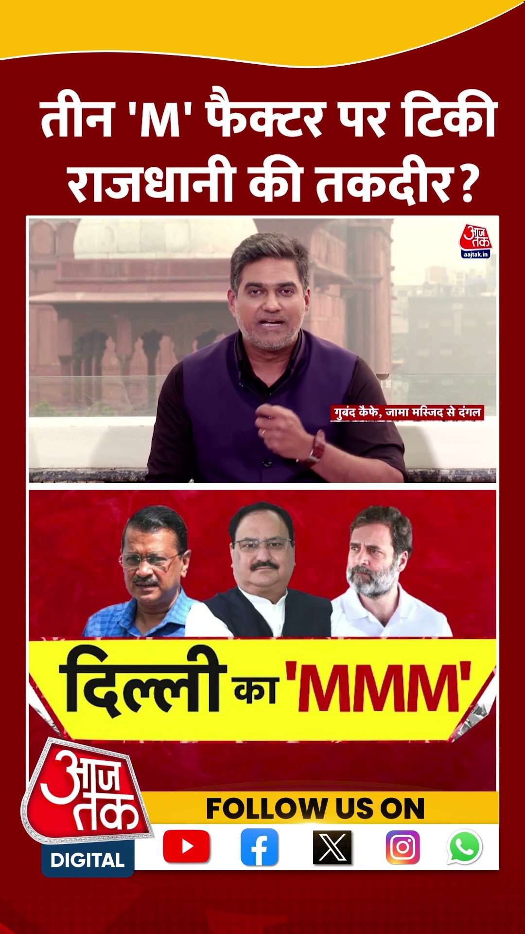 Dangal: तीन 'M' फैक्टर पर टिकी राजधानी की तकदीर? | Delhi Elections 2025 | Sahil Joshi | #shorts