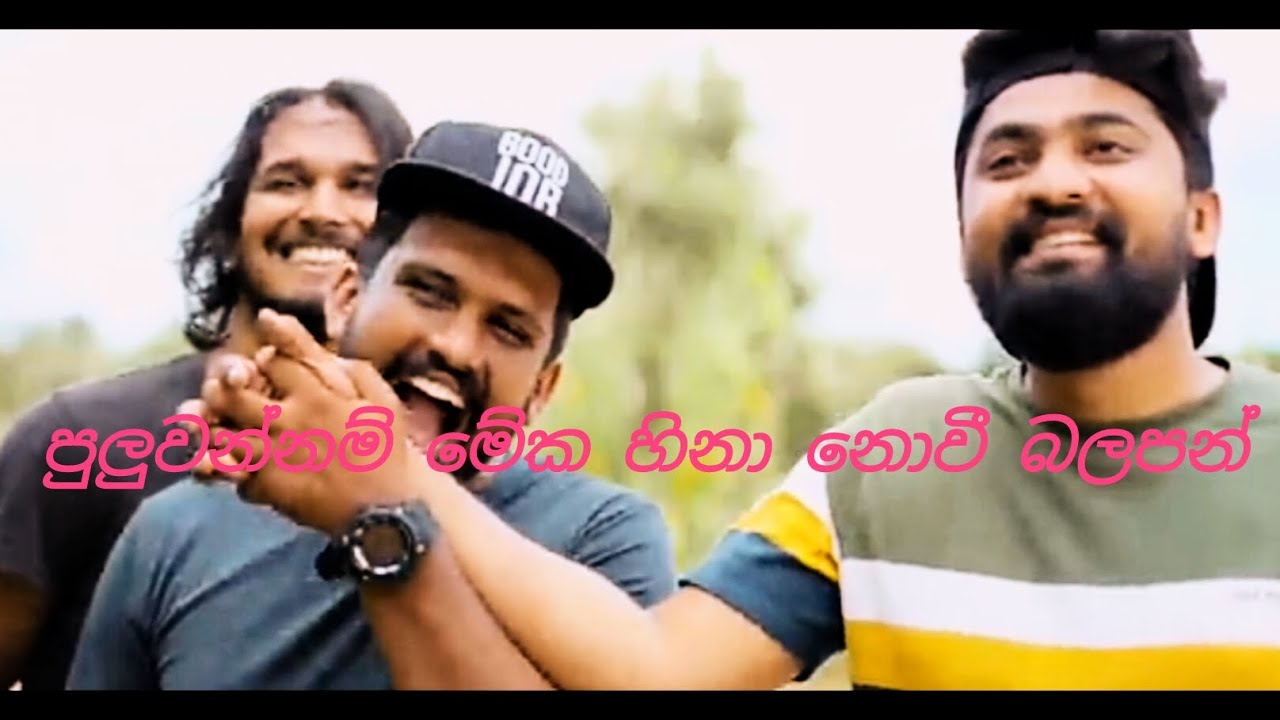 කොහොමද  බන් මේවා හිනා නොවී බලන්නේ