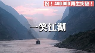 一笑江湖/聞人聽書 - 科目三(DJ弹鼓版)【歌詞・日本語訳】 #ナルトダンス #中国ダンス