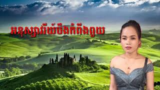 Miniatura de vídeo de "អនុស្សាវរីយ៍បឹងកំពីងពួយby Blind voice kh"