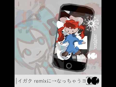 イガク remixに→なっちゃうヨ