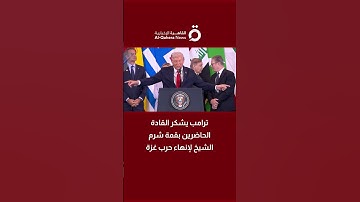 ترامب يشكر القادة الحاضرين بقمة شرم الشيخ لإنهاء حرب غزة