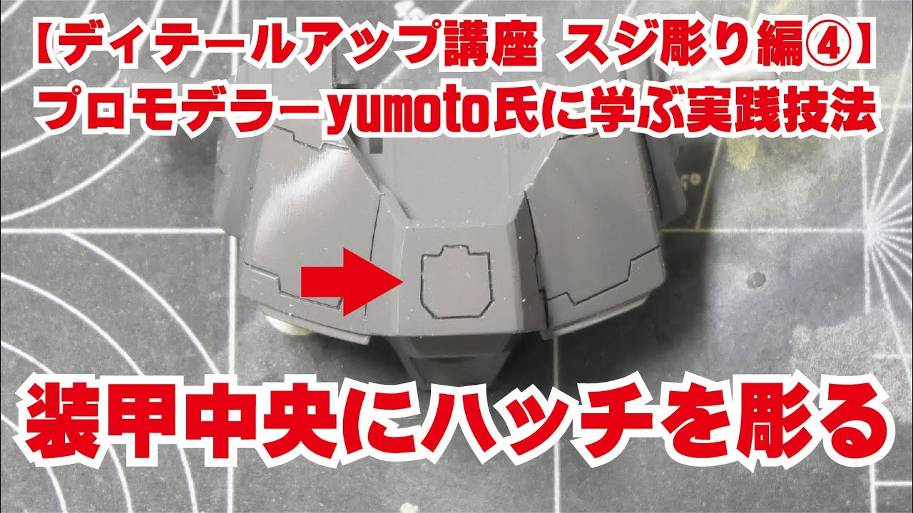 【ディテールアップ講座 スジ彫り編④】装甲中央にハッチを彫る