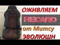 Ремонт поролона ковшей RECARO✅ от Митсу Эволюшн.✅