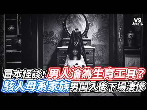 日本怪談！男人淪為生育工具？駭人母系家族男闖入後下場淒慘｜VS MEDIAｘ@aechannel2019 l