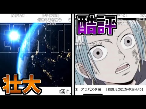 謎に壮大なMADと酷評ワンピースMADを見るおおえのたかゆき【2023/04/06】