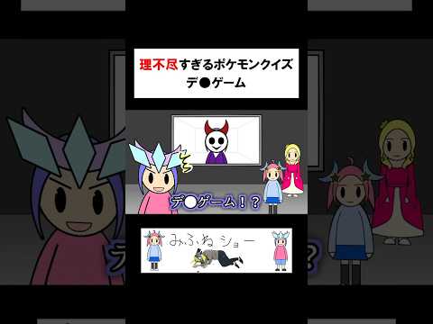 【1】理不尽すぎるポケモンクイズ デ〇ゲーム【#shorts 】