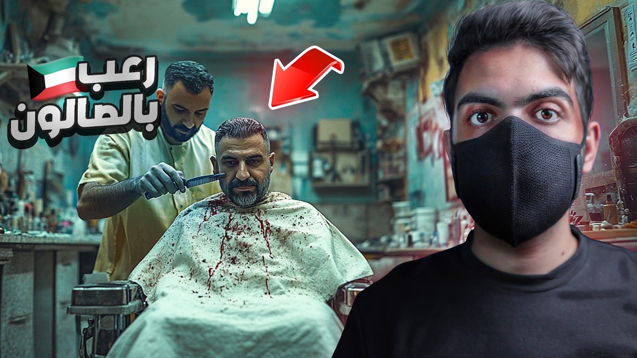 جـ.ريمة صالون الحلاقة المرعـبة في الكويت🇰🇼