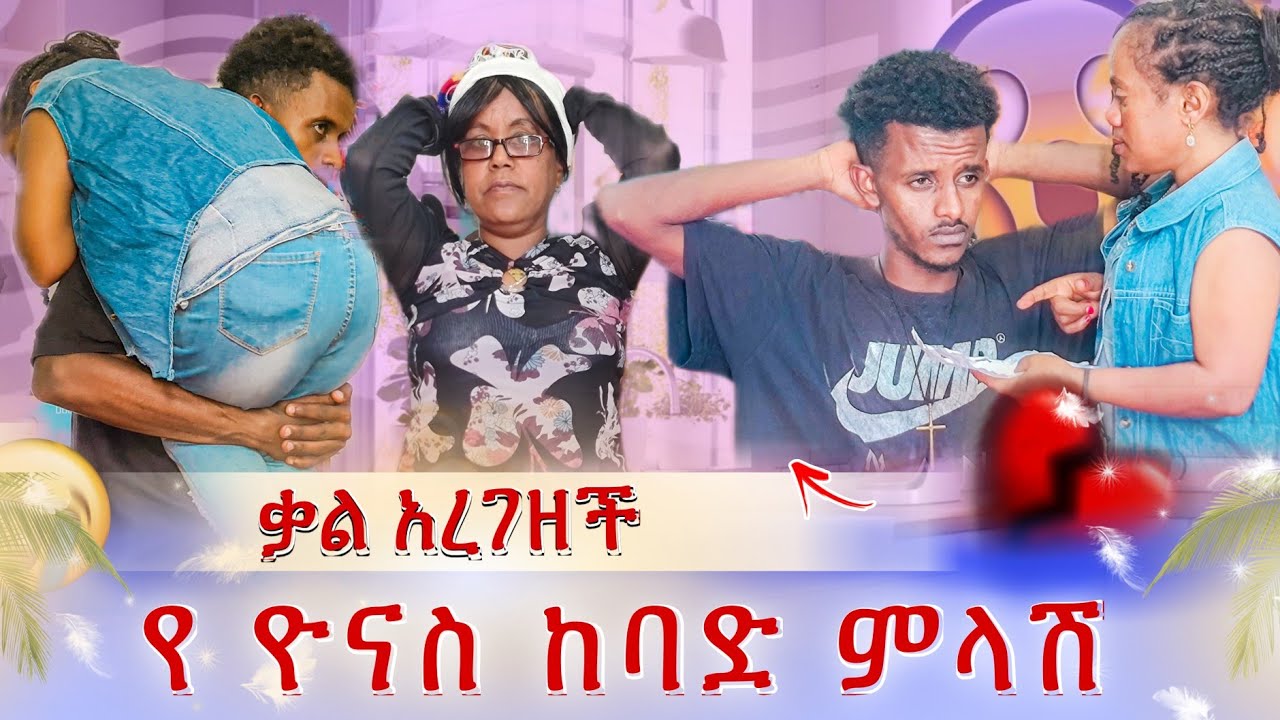 ቃል አረገዘች ዮናስ ከባድ መልስ ሰጠ
