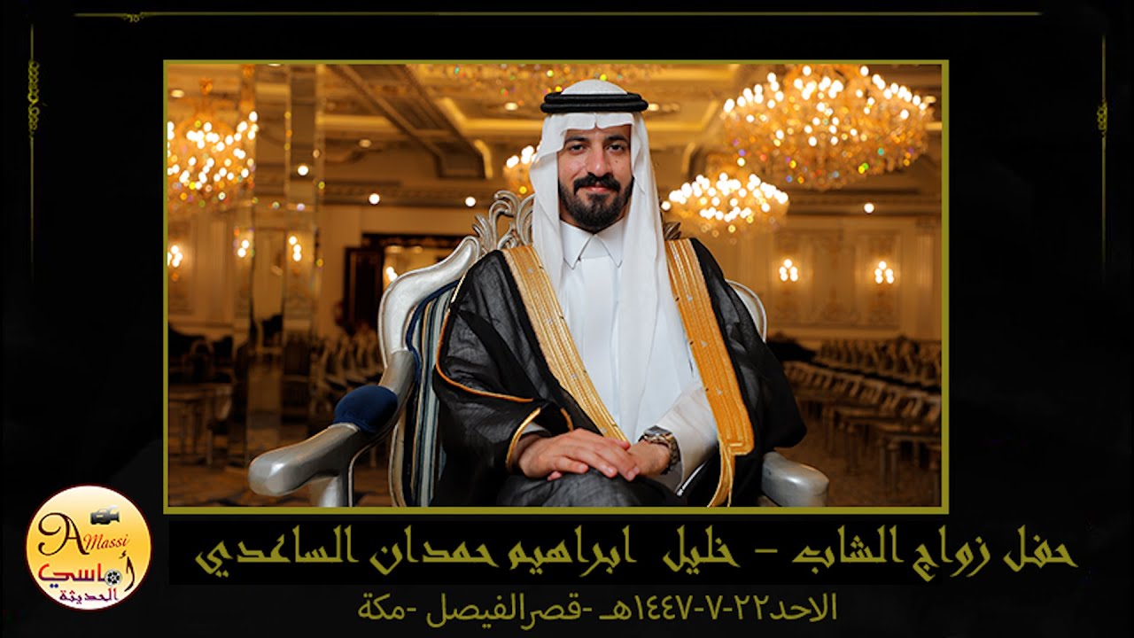 حفل زواج الشاب خليل ابراهيم حمدان الساعدي