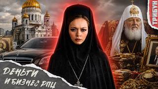 Нищий народ и богатая РПЦ: считаем доходы и бизнес церкви