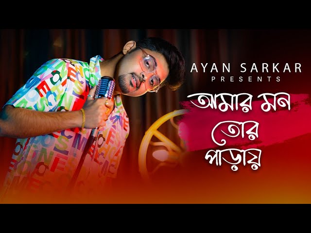 Aamar Mon Tor Paray | আমার মন তোর পাড়ায় | Ayan Sarkar | Jeet | Mohammed Irfan | Savvy | Cover Song class=